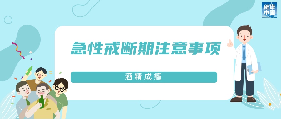 每天都想喝两口？可能是酒精成瘾 一文了解