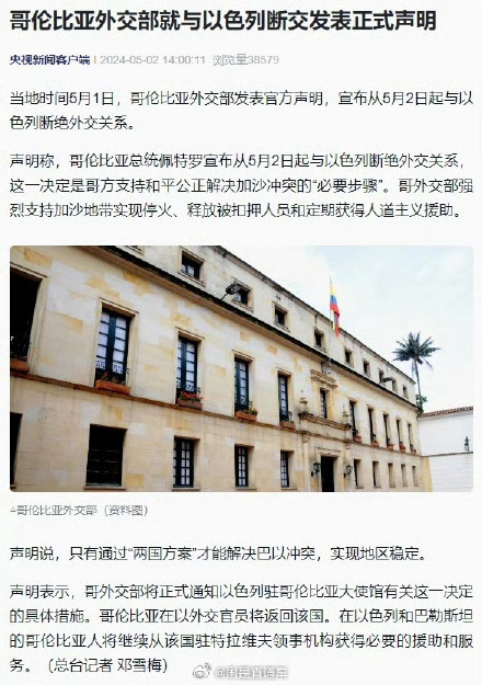 哥伦比亚宣布今日起正式与以色列断交