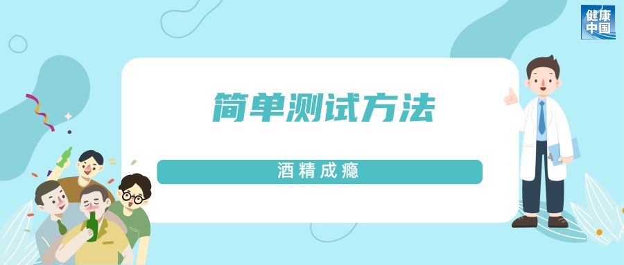 每天都想喝两口？可能是酒精成瘾 一文了解