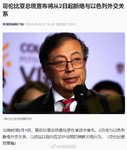 哥伦比亚宣布将与以色列断交