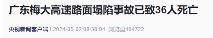 痛心！广东梅大高速塌陷遇难人数升至36人
