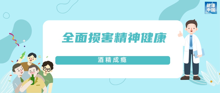 每天都想喝两口？可能是酒精成瘾 一文了解