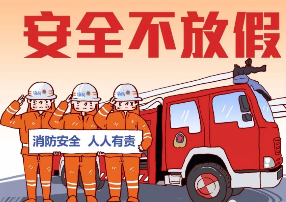 这份“五一”消防安全提示请收好！