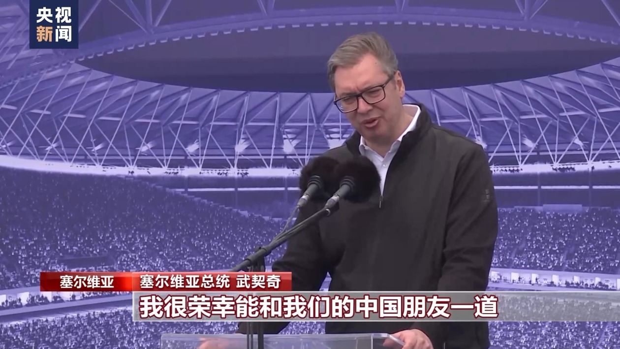 武契奇：期待与中国朋友一道完成这项伟大的工程