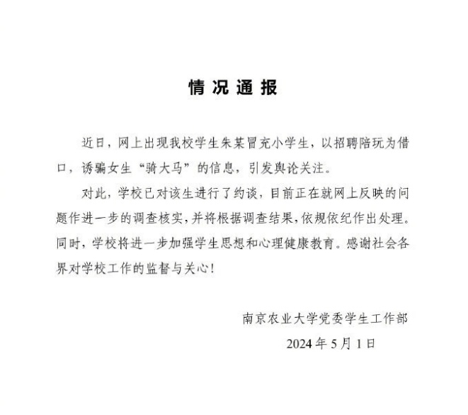 大学男生冒充小学生诱骗女生“骑大马”，校方通报
