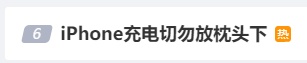 警告:切勿放枕头下!网友后怕:再也不敢了…… 警告:切勿放枕头下!网友后怕:再也不敢了……