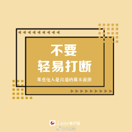 收藏!9个良好沟通的技巧 收藏!9个良好沟通的技巧