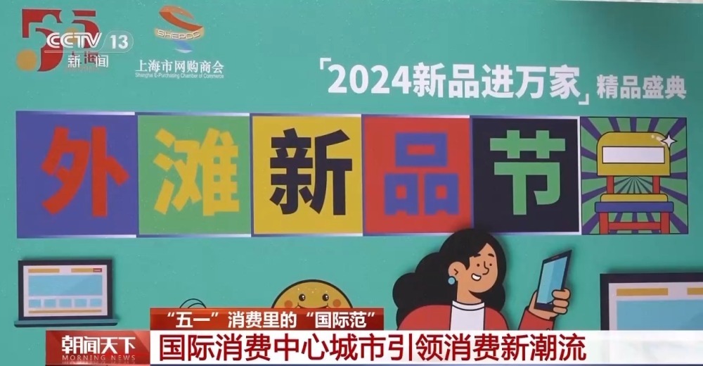 从特色小城到世界级商圈  这个“五一”很有“国际范”！