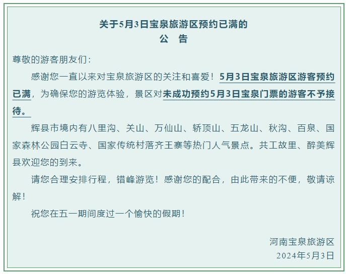 河南宝泉旅游区:预约已满!非预约,不入园! 河南宝泉旅游区:预约已满!非预约,不入园!