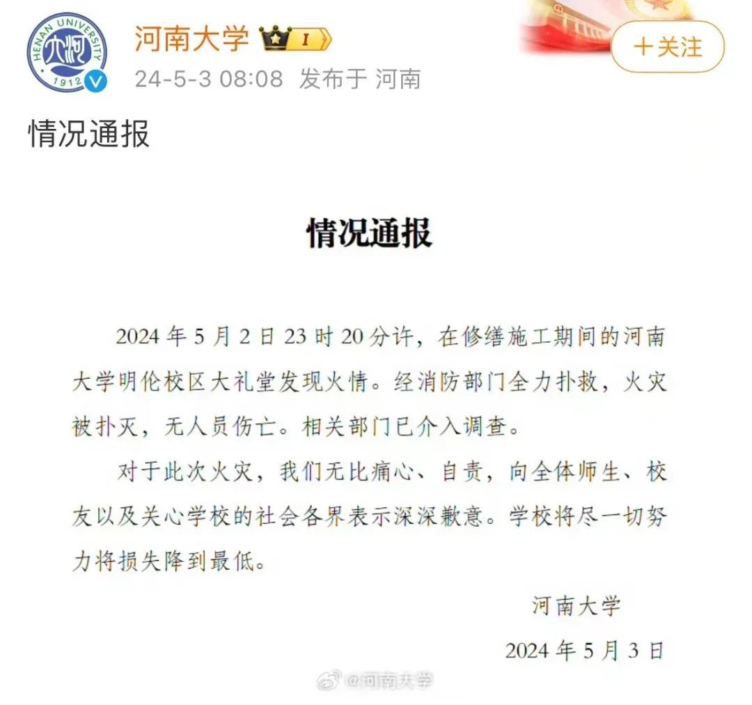 大礼堂失火，河南大学致歉，起火原因是什么？