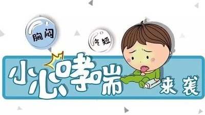 春眠不觉晓,“哮喘”知多少? 春眠不觉晓,“哮喘”知多少?