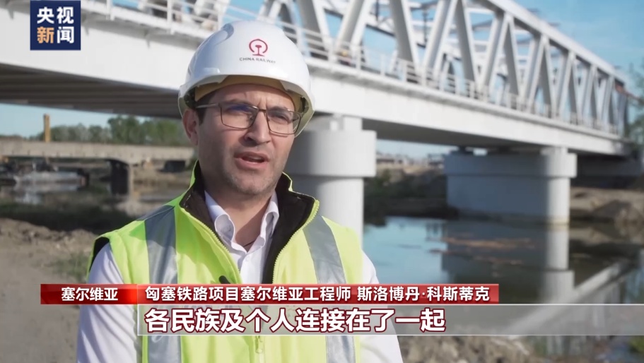 记者探访丨匈塞铁路有序建设见证中欧合作开花结果