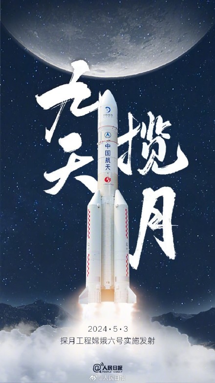 转发祝福！嫦娥六号今日发射