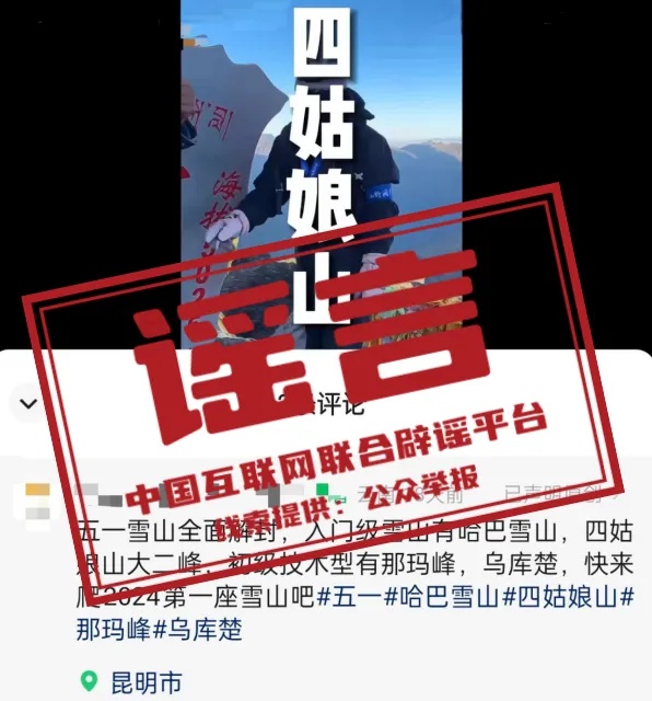 “五一”出游，莫被不实信息误导！