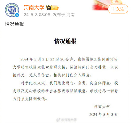河南大学：在修缮施工期间的明伦校区大礼堂发现火情