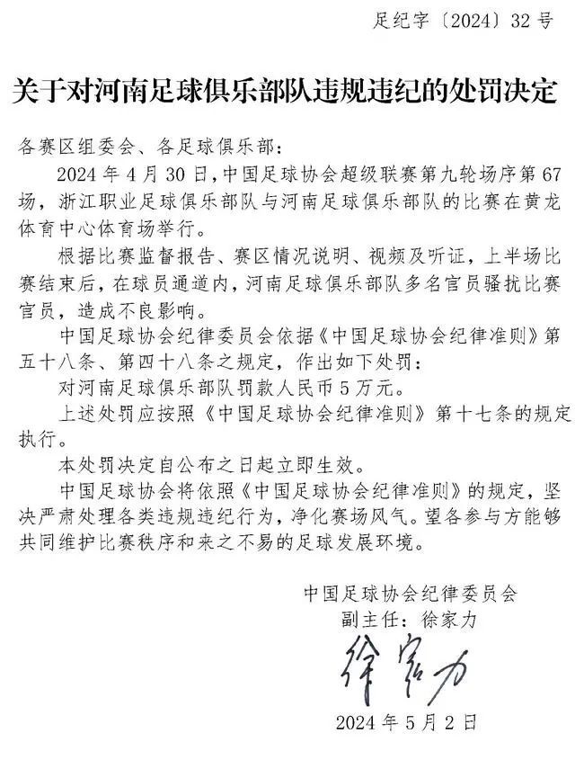 中国足协：河南队多名官员骚扰比赛官员，被罚款5万元