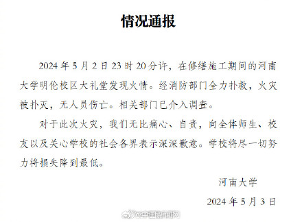 河南大学通报明伦校区大礼堂起火