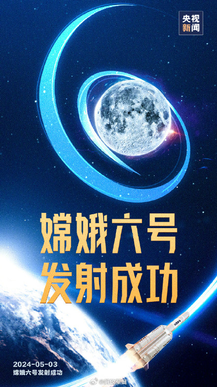 历史一刻！嫦娥六号发射圆满成功