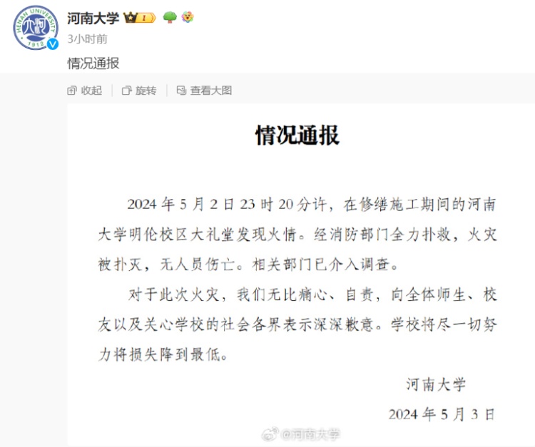 “房顶已基本坍塌，建筑呈焦黑状”，河南大学致歉
