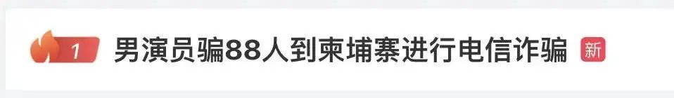 热搜第一！男演员骗88人到柬埔寨从事电诈
