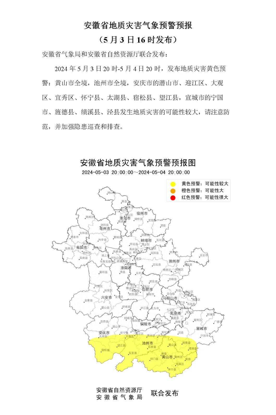 地质灾害、山洪灾害双预警！安徽这些地方请注意防范→