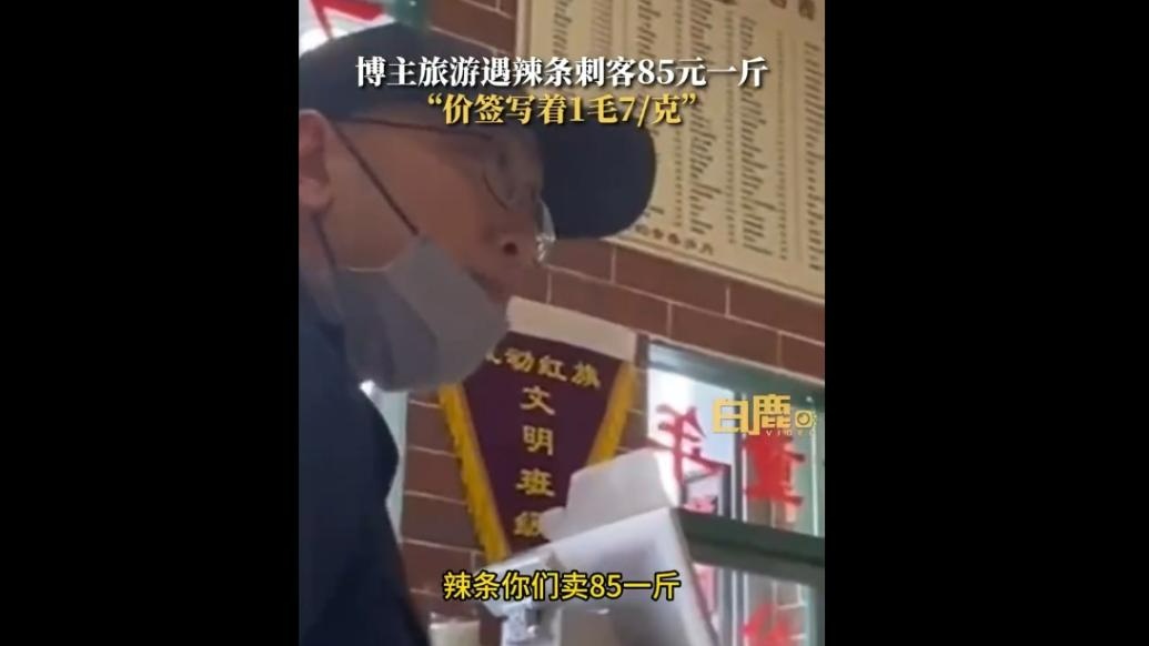 “旅游遇辣条刺客，85元一斤”？通报来了