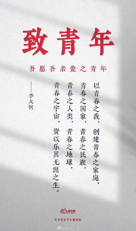 今天,重温李大钊的青春宣言 今天,重温李大钊的青春宣言