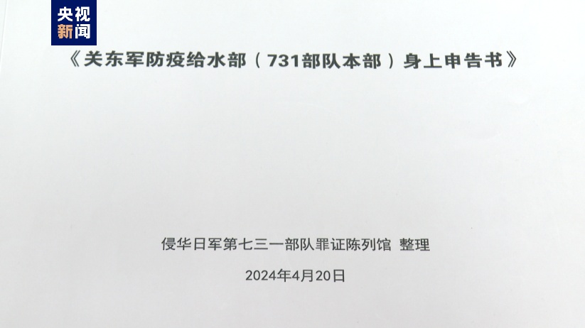 侵华日军731部队最新罪证公布！