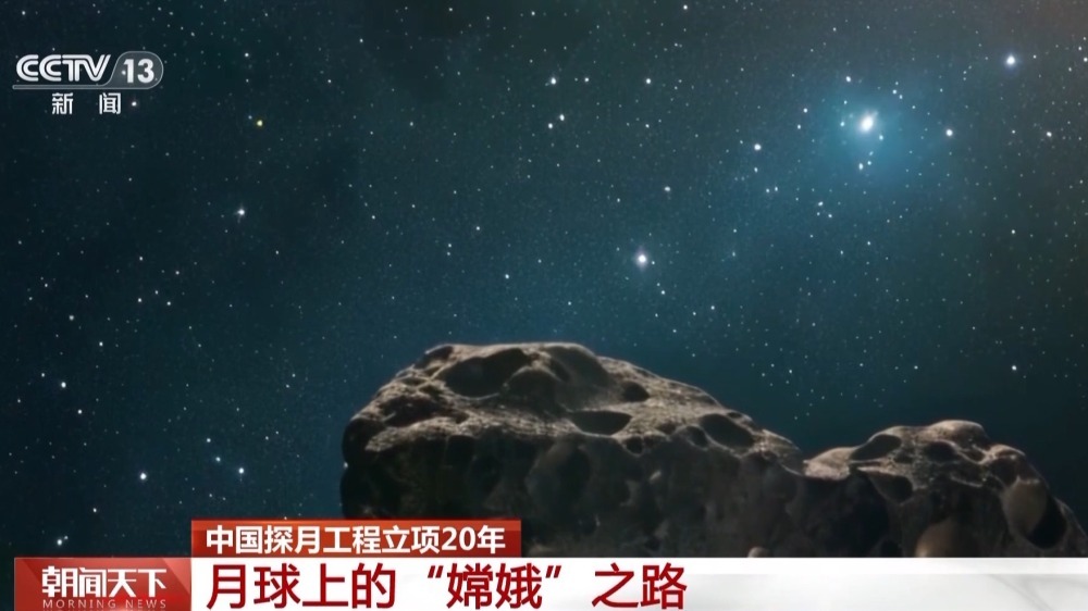 中国探月工程立项20年 回顾“嫦娥”奔月之旅