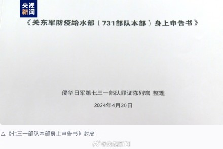 首次公开！侵华日军731部队再添新罪证