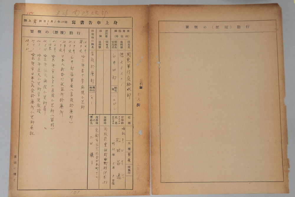 侵华日军731部队部分队员《身上申告书》公布