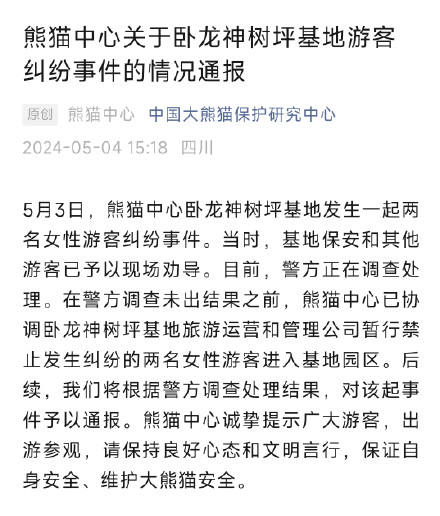熊猫中心关于卧龙神树坪基地游客纠纷事件的情况通报 熊猫中心关于卧龙神树坪基地游客纠纷事件的情况通报
