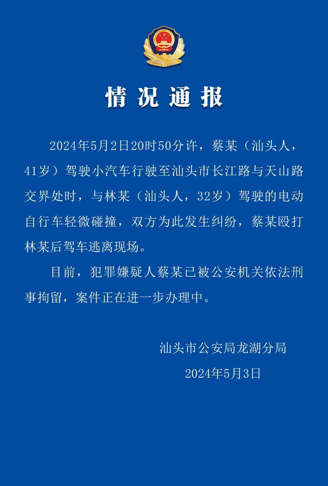 撞车、打人，还逃离，蔡某被刑拘！