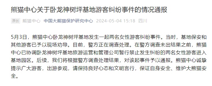 官方通报：2名游客暂行禁入神树坪熊猫基地