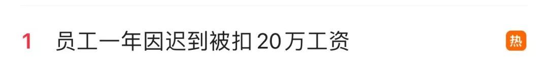 热搜第一!员工一年因迟到被扣20万工资?法院判了 热搜第一!员工一年因迟到被扣20万工资?法院判了