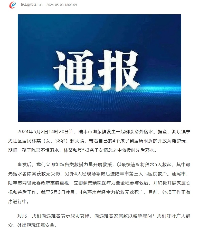 官方通报“一家五口被海浪卷走，4人不幸遇难”：母亲带4个孩子到海滩游玩引发意外