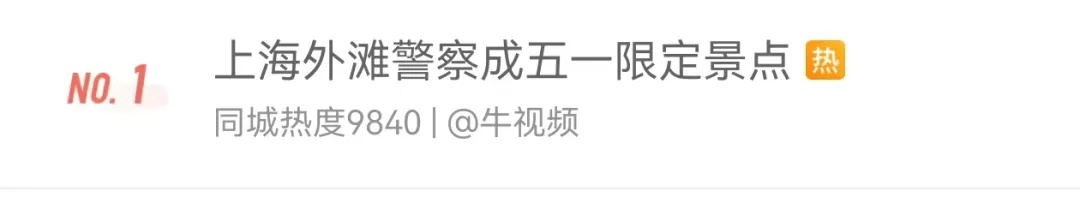热搜第一！上海警察在外滩火成一道风景！网友直呼：这也太帅了吧