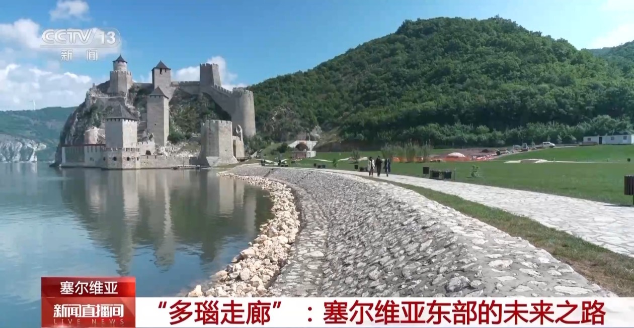 走入塞尔维亚的“未来之路”——“多瑙走廊”