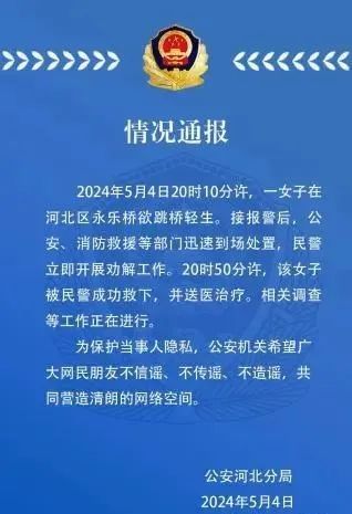 女子跳桥轻生？天津公安深夜通报