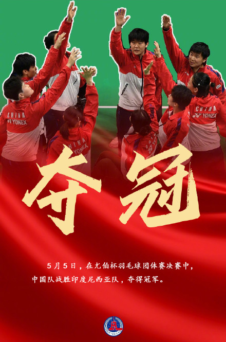 祝贺！尤伯杯中国夺冠