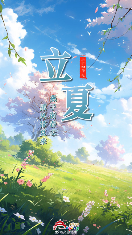 今日立夏 夏早日初长,南风草木香 今日立夏 夏早日初长,南风草木香