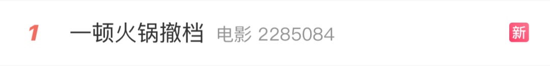 热搜第一！“一顿火锅”撤档