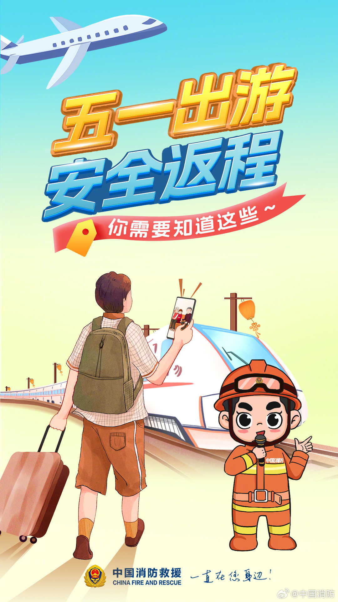 踏上返程 这些安全小知识你都了解吗？