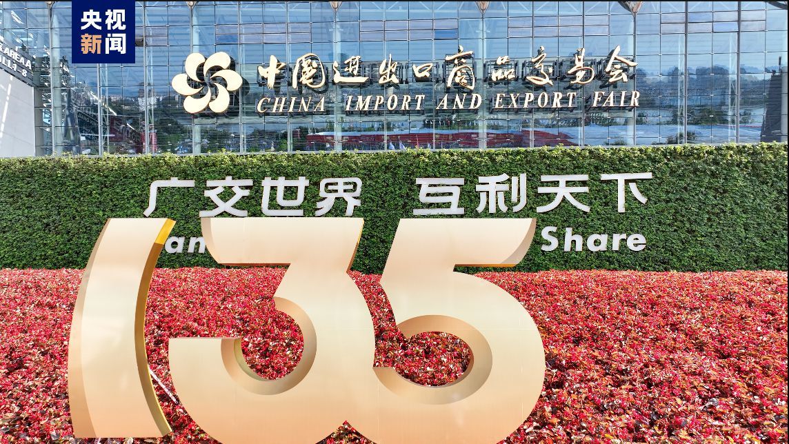广交会今天圆满闭幕 24.6万名境外采购商线下参会