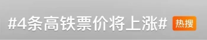 明确了！多条高铁票价将调整！中国铁路回应→