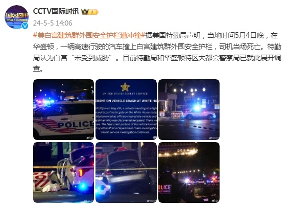 一辆汽车撞上白宫建筑群外围安全护栏，司机当场死亡