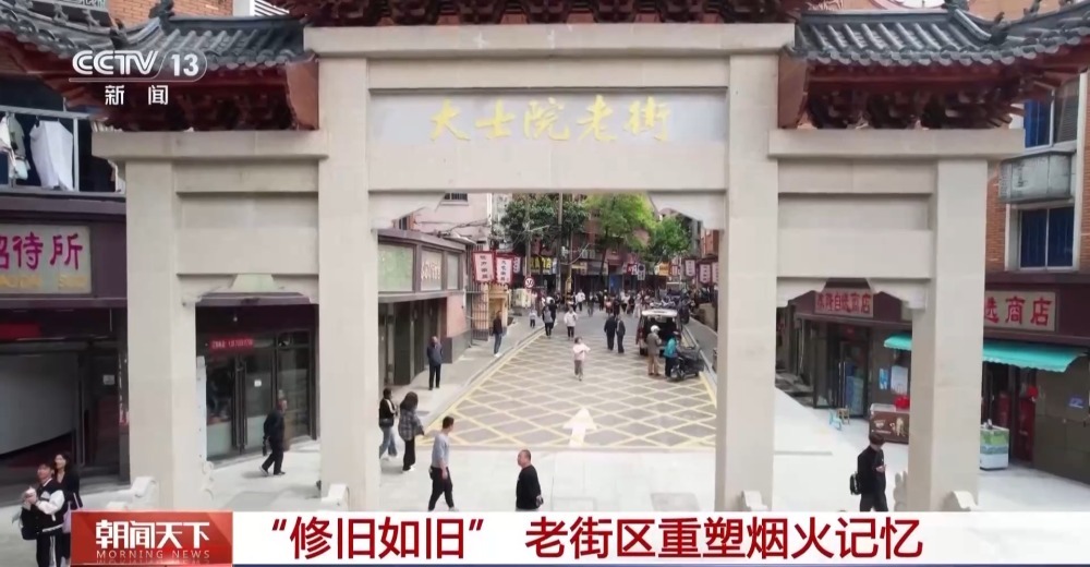 修旧如旧、化绿成金 这些五一“新惊喜”你打卡了吗？