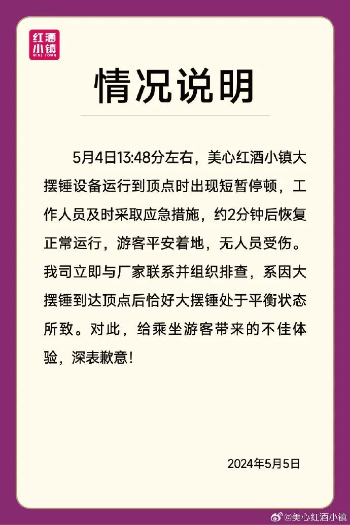 惊心 | 大摆锤“停摆”，游客倒挂空中！景区回应→