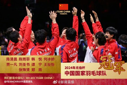 决赛3比0横扫印尼！国羽女队第16次夺得尤伯杯冠军