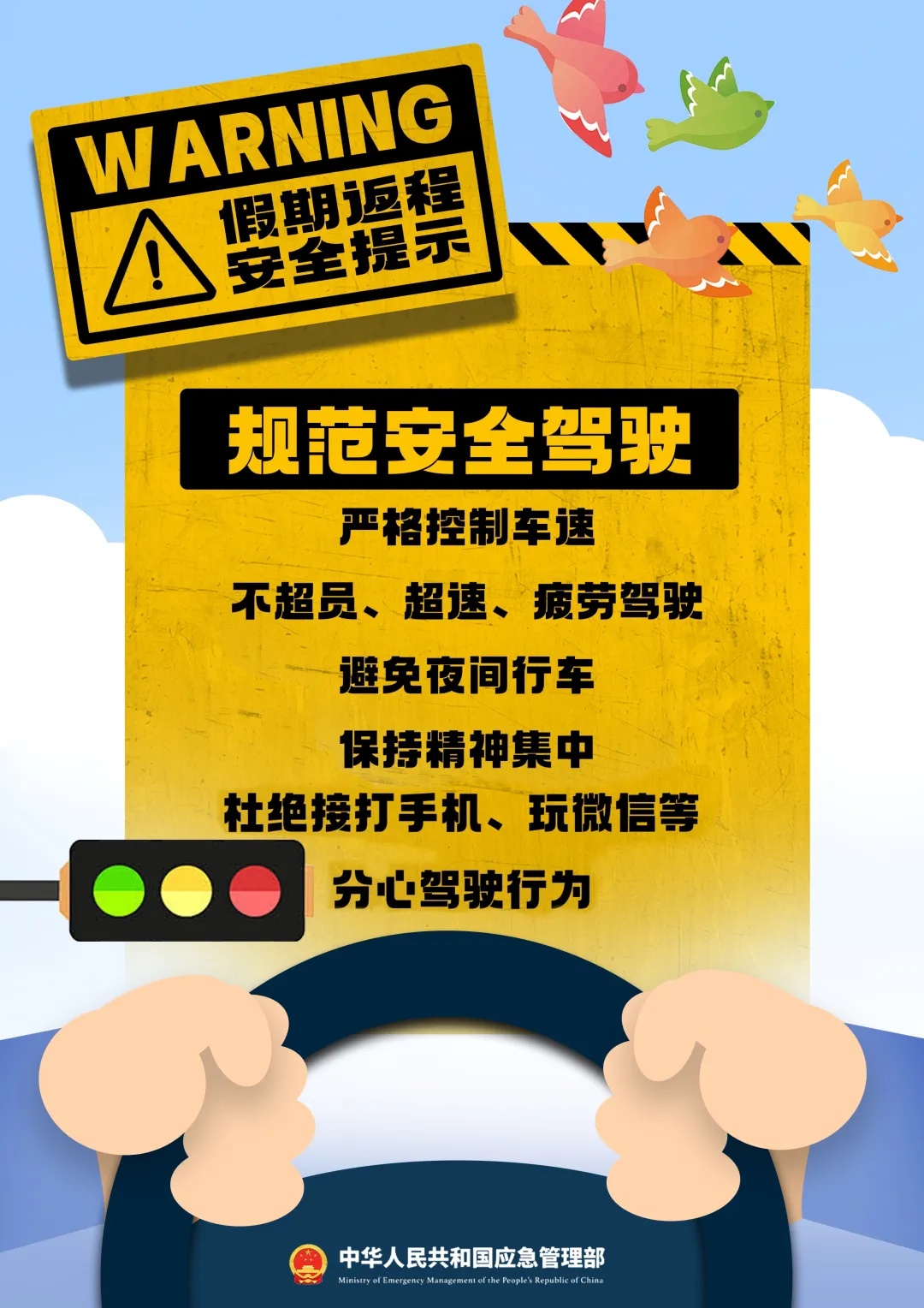 “五一”假期返程安全提示→